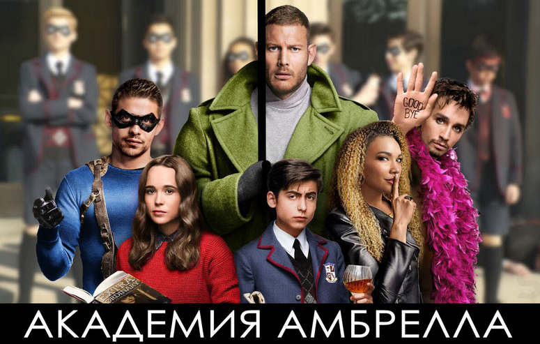 О тупостях сериала Академия Амбрелла